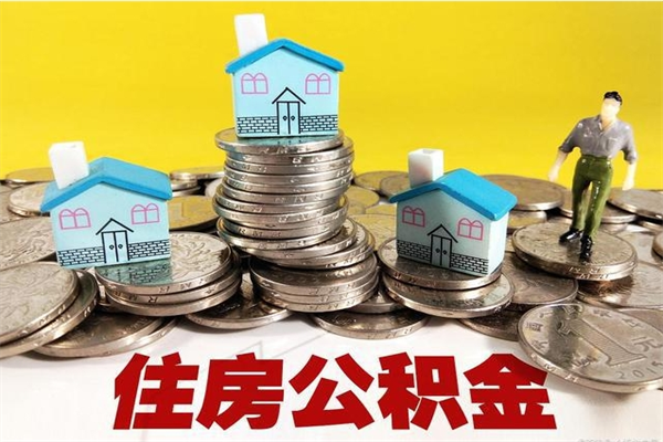 枝江离职了多长时间可以取公积金（离职了多久可以取住房公积金）