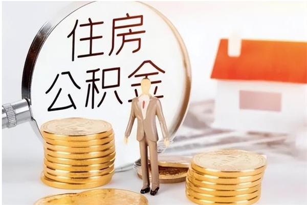 枝江离职公积金没取会怎么样（离职公积金不取有影响吗）