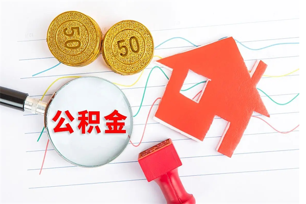 枝江住房公积金封存怎么提（公积金封存后提取流程）