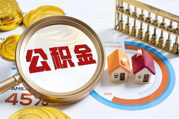 枝江的住房公积金怎么取（这么取住房公积金）