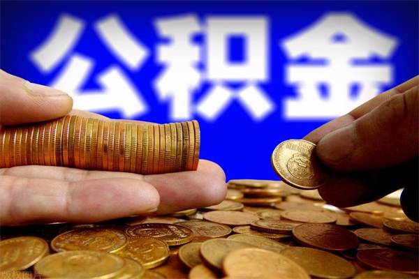 枝江离职封存公积金多久后可以提出来（离职公积金封存了一定要等6个月）