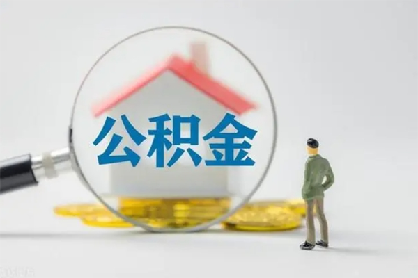 枝江公积金必须离职6个月以后才能取吗（离职后住房公积金必须六个月以后才可以取出来吗）