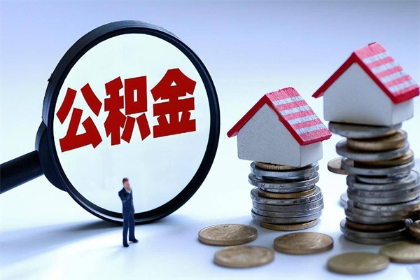 枝江怎么把住房离职公积金全部取（离职怎么取住房公积金里的钱）