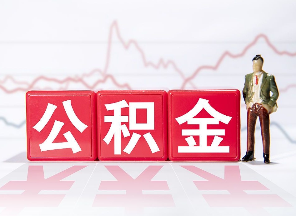 枝江公积金代提在哪儿（公积金代办提取）